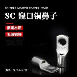 A级加厚SC2.5-4/SC6-8/SC10-8/SC16-8窥口铜鼻子冷压接线裸端子铜