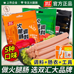 双汇火腿肠调料台湾香肠家用肠衣自制脆皮烤肠专用灌鲜肉肠调料包