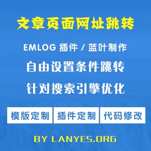 EMLOG插件文章页面网址跳转插件 网址跳转  蓝叶插件 EMLOG修改