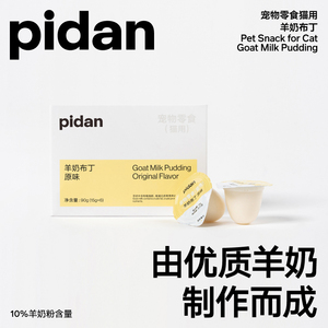 [pidan官方]猫零食山羊奶布丁15g*6奖励零食营养零食