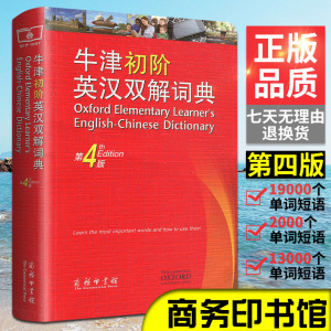 正版 牛津初级英汉双解词典第4版中小学生英语入门字典自学工具书汉英互译商务印书馆双色版四 七八九年级初中牛津英语词典初阶