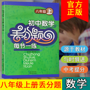 初中数学丢分题每节一练八年级上册人教版同步易错题逻辑思维专项训练尖子生培优提分练习册精编初二上单元课时精练辅导书