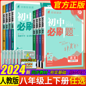 2024新版 初中必刷题语文数学英语物理生物地理历史政治八年级上册下册同步教材训练人教版RJ 初二8年级上下册必刷题练习册辅导书