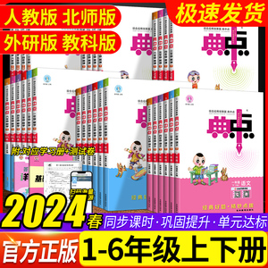 2024春 典中点小学一年级二年级三年级四年级五年级六年级上册下册语文数学英语人教版北师版教材课本同步训练练习册测试卷辅导书