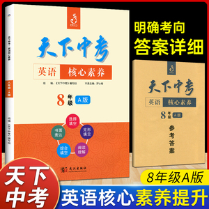 天下中考英语核心素养八年级A版海南出版社正版武汉初中8年级1初二上册下册合订本短文专题组合专项训练突破完形填空与阅读理解