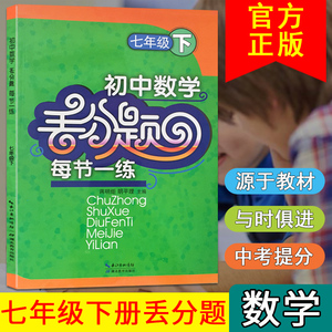 初中数学丢分题每节一练七年级下册人教版同步易错题逻辑思维专项训练尖子生培优提分练习册精编初一下单元课时精练辅导书