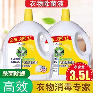 滴露洗衣消毒液2.5L+1L  除菌除螨内衣裤专用洗衣液持久留香正品