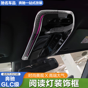 22-24款奔驰GLC300L C260L E200L阅读灯装饰框改装车内饰装饰贴片
