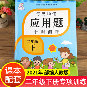 2021年新版二年级下册 每天10道应用题计时评测 部编人教版表内除法混合运算1年级数学思维训练天天练应用题大全练习册每日一练下