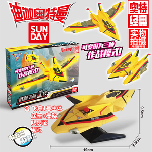 胜利飞燕1号2号迪迦奥特曼玩具飞机可动模型雅格第斯号发光发声
