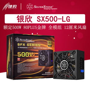 银欣SX500-LG V2.0  额定500W 金牌全模组 SFX静音小机箱电源