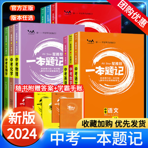 2024星推荐一本题记初中七八九年级语文数学英语物理化学政治历史生物地理小四门全国通用版初一二三中考必刷练习册总复习教辅资料