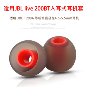 适用JBL live200BT入耳式无线蓝牙耳机套T280A硅胶套耳塞套耳帽冒