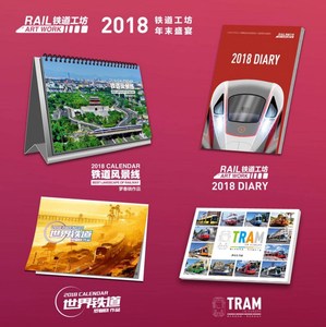 2018年铁道风景线主题台历 2018年中国火车台历 火车大图 现货