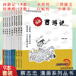 蔡志忠古典漫画 大字版（全套9册）西游记（上中下）封神榜（上下）水浒传 三国演义 白蛇传 少林寺 蔡志忠漫画国学经典系列 书籍