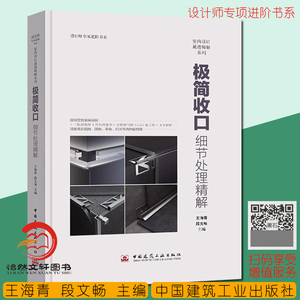 极简收口:细节处理精解 王海青 设计师专项进阶 室内设计通透精解系列 室内设计材料与工艺 室内设计施工材料收口极简做法教程书籍