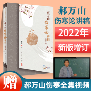 郝万山伤寒论讲稿增订本人卫张仲景正版杂病论刘渡舟条辩方剂讲解讲义讲金匮要略刘景源温病学黄帝皇帝内经人民卫生出版社中医书籍