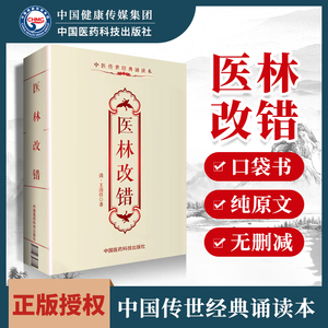 正版 医林改错王清任中医传世**诵读本口袋书 中医古籍临床基础理论书籍入门自学背诵诵读原文无翻译无删减中国医药科技出版社