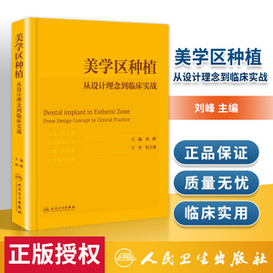 美学区种植 从设计理念到临床实战 刘峰主编宿玉成口腔种植学正畸嵌体修复现代科技医学类专业书籍牙植体精准二期牙齿一步一步做好