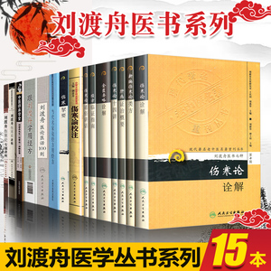 正版 【15册】刘渡舟系列 伤寒论讲稿校注专题讲座医论医话100则通俗讲话伤寒类方用药经方肝病证治概要金匮要略诠解伤寒杂病论