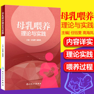 正版 母乳喂养理论与实践 任钰雯 高海凤面向在妇产科 儿科及母婴科室中致力于母乳喂养促进工作的医护人员指导手册书籍 人民卫生