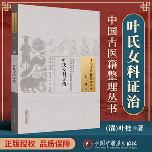 正版 叶氏女科证治 (清)叶桂 古籍整理丛书 原文无删减 基础入门书籍临床经验 可搭伤寒论黄帝内经本草纲目神农本草经脉经等购买