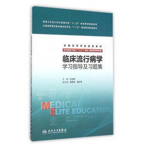 正版 临床流行病学学习指导及习题集 八8年制第三3版配套教辅习题七年8年7年制研究生临床医学专业教材课本第二版配套同步辅导资料