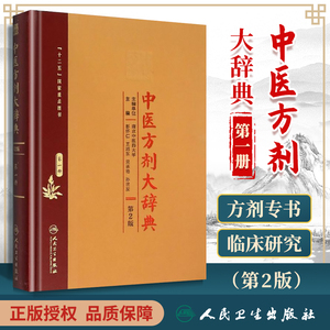 正版 中医方剂大辞典 第1册册 第二版第2版彭怀仁王旭东吴承艳南京中医药大学等主编中医方剂学书籍词典 人民卫生出版社