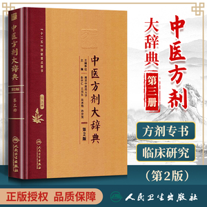 正版 中医方剂大辞典 第3册第三册 第二版第2版彭怀仁王旭东吴承艳南京中医药大学等主编中医方剂学书籍词典 人民卫生出版社