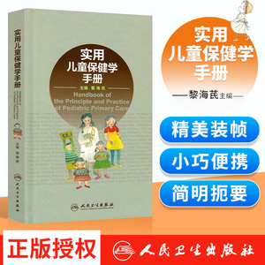 实用儿童保健学手册 黎海芪新生儿医师婴儿发育训练症状高危实用临床手册医嘱脑瘫康复评定抽动障碍人民卫生出版社儿科医学书籍