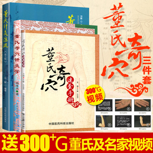 正版 3本 董氏奇穴速查手册+董氏奇穴针灸注疏+董氏奇穴针灸学  经络穴位取穴中医针灸学工具书籍董氏奇穴实用手册邱雅昌