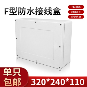 电源安防工程塑料防水盒/电子塑料外壳/仪表外壳F11#:320*240*110