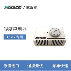 德国进口博沃纳（BRUNE）加湿器 B 125 型 专用湿度控制器