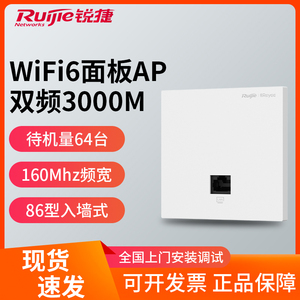 锐捷睿易千兆WiFi6无线面板AP路由器RG-EAP162E双频3000M全屋覆盖