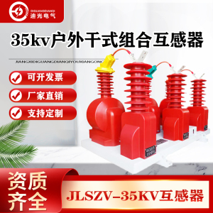35KV组合式互感器JLSZV-35W分体式户外高压电流计量箱 JLSZW-35GY