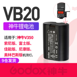 神牛VB20锂电池逸客V350闪光灯大容量锂电池USB充电器UC18/UC20/UC29适用于神牛V350/v860ii/v850ii/ad200