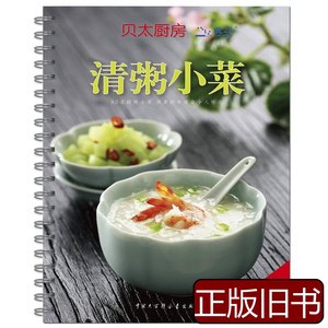 旧书清粥小菜：贝太厨房系列丛书 《贝太厨房》工作室编 2010中国