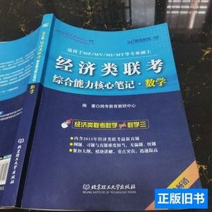 旧书正版跨考教育经济类联考综合能力核心笔记·数学北京理工大学
