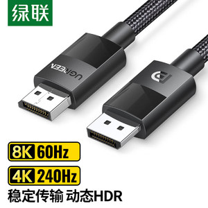 绿联DP线1.4高清8k显示器电脑连接线displayport接口240hz高刷4k