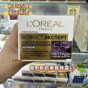 俄罗斯LOREAL欧莱雅55+金致臻颜抗氧化提拉紧致补水保湿晚霜50ml