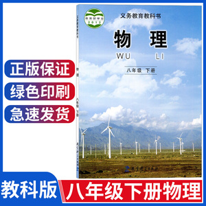 正版教科版初中八年级下册物理课本 物理八年级下册 初二8年级下册物理教材教科书 新版 教育科学出版社科教版八下物理书