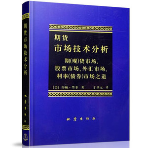 期货市场技术分析 约翰墨菲 丁圣元 【赠送视频教程及电子书】商品期货技术分析股指期权期货基础知识入门教程投资理财股期货书籍