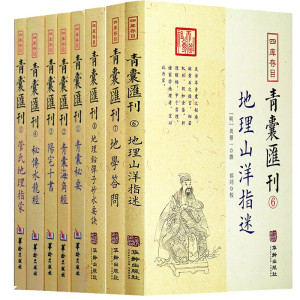 青囊汇刊全套8册秘传水龙经地理答问阳宅十书青囊秘要八字易经入门堪舆书籍周易风水学阴阳五行