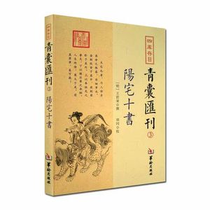 正版包邮  青囊汇刊3阳宅十书 王君荣 九星水法宅图镇宅阳宅风水书籍 华龄出版社 易学书籍