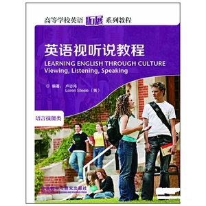 英语视听说教程语言技能类卢志鸿LorenSteele外语教学与研究出版