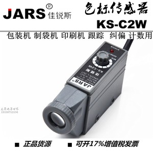 包邮JARS色标传感器光电眼KS-C2W光电开关包装纠偏定位跟踪制袋机