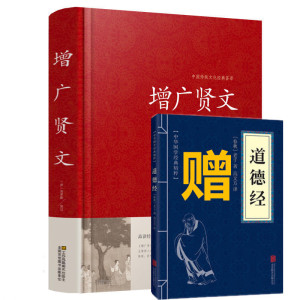 增广贤文正版包邮全集 送道德经 中华经典国学书原文注释译文故事文白对照增广贤文成人版书籍名著青少年课外读物名人名言格言警句