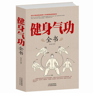 正版 健身气功全书养生气功易筋经太极拳五禽戏八段锦六字诀书籍健身气功全书 养生气功功法图解 气功养生法 健身气功教学