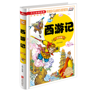 正版包邮 少儿阅读金典 注音版 西游记 四大名著 世界经典文学名著 中小学生成长课外经典图书籍 7-9-10-12岁青少年儿童畅销图书