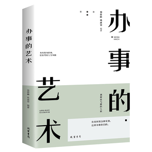 正版包邮 办事的艺术 逻辑说服力把话说到点子上情商高就是会说话办好难办的事幽默沟通学沟通的智慧管理学畅销书籍